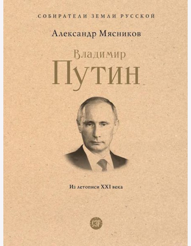 Владимир Путин. Из летописи XXI века