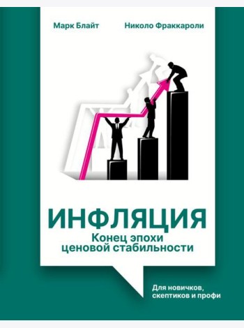 Инфляция: конец эпохи ценовой стабильности