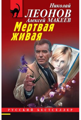 Мертвая живая