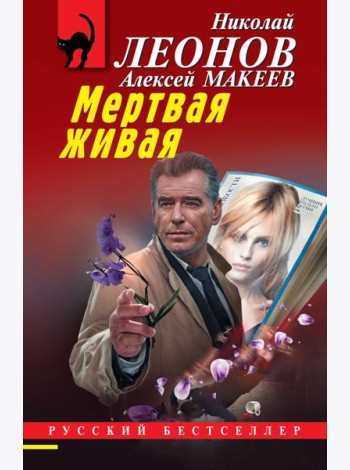 Мертвая живая