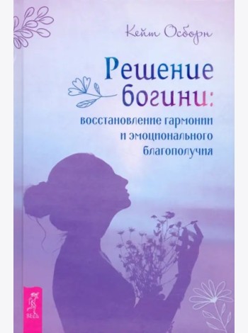 Решение богини.Восстановлен.гармонии и эмоц(3967)