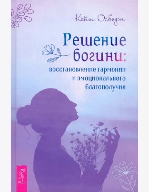 Решение богини.Восстановлен.гармонии и эмоц(3967)