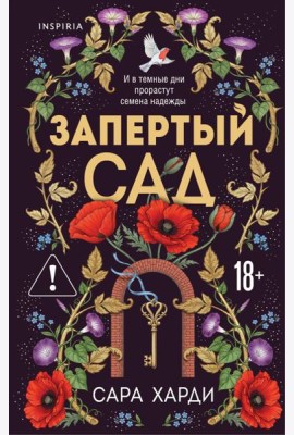 Запертый сад