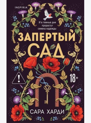 Запертый сад