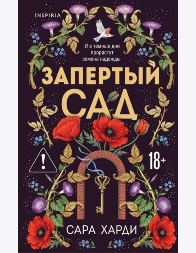 Запертый сад