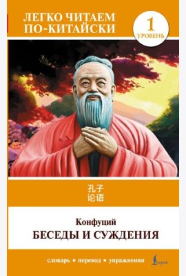Беседы и суждения. Уровень 1 = Lun Yu