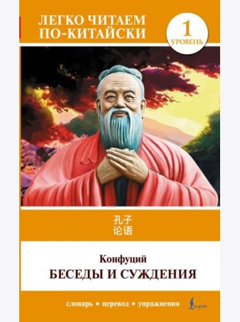 Беседы и суждения. Уровень 1 = Lun Yu