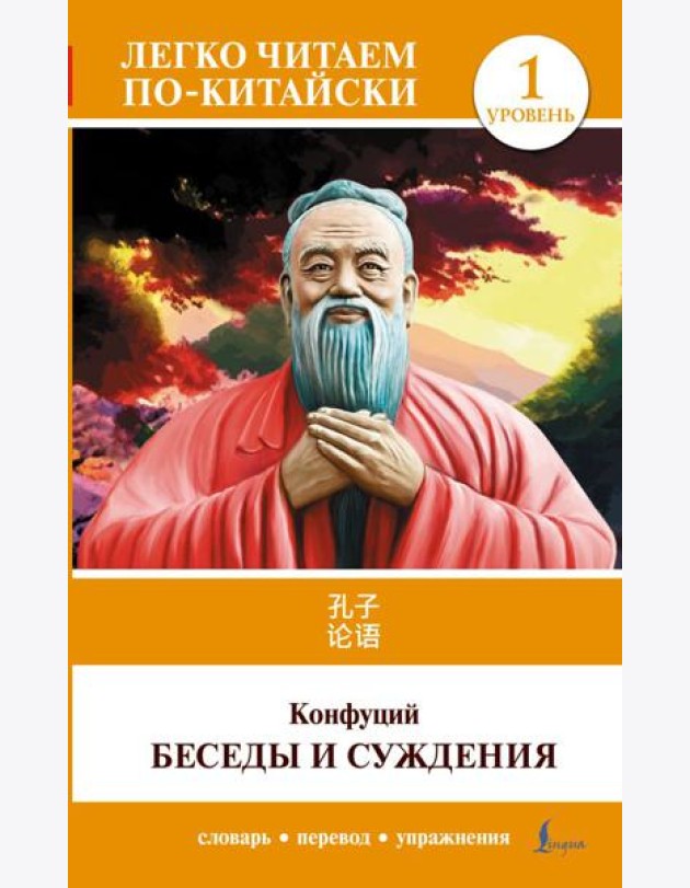 Беседы и суждения. Уровень 1 = Lun Yu