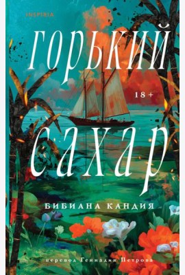 Горький сахар