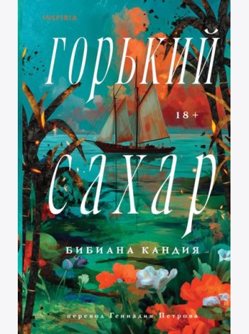 Горький сахар