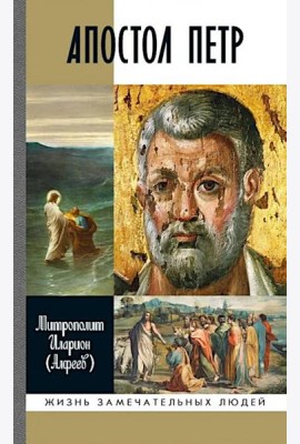 ЖЗЛ. Апостол Петр: биография