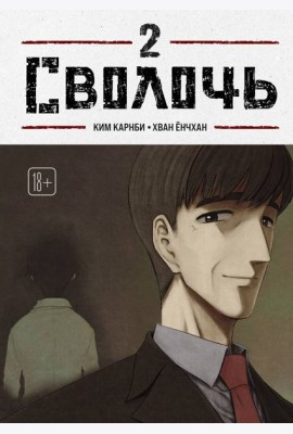 Bastard. Сволочь. Том 2