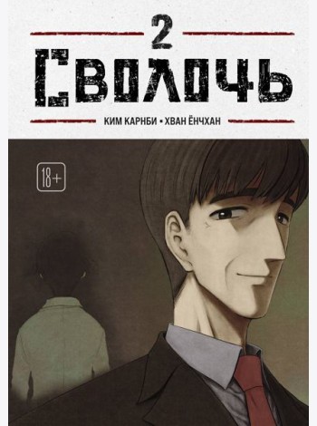 Bastard. Сволочь. Том 2