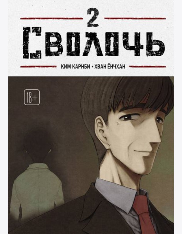 Bastard. Сволочь. Том 2