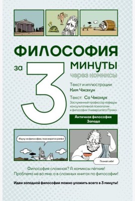 Философия за 3 минуты через комиксы. Античная философия Запада