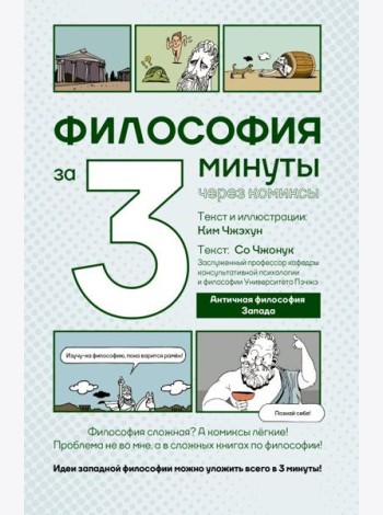 Философия за 3 минуты через комиксы. Античная философия Запада