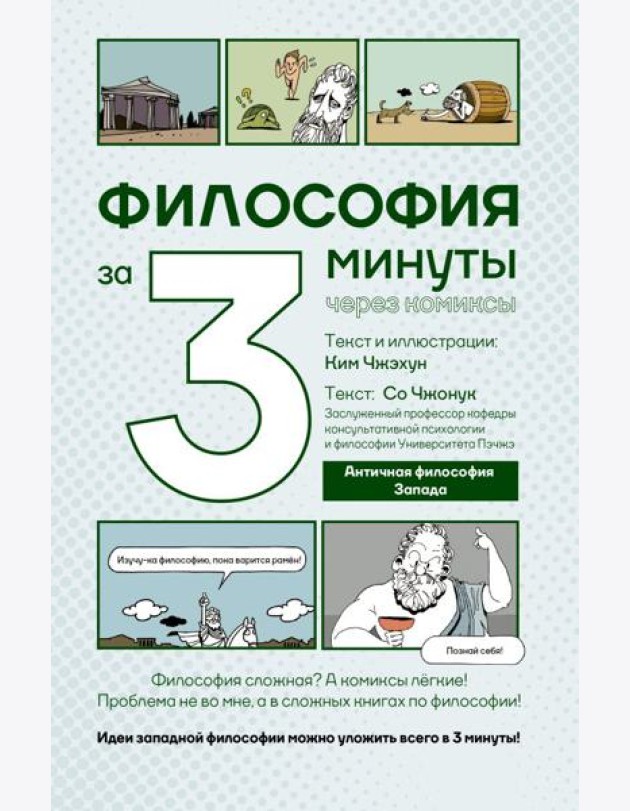 Философия за 3 минуты через комиксы. Античная философия Запада
