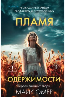 Пламя одержимости (#3) (формат клатчбук)
