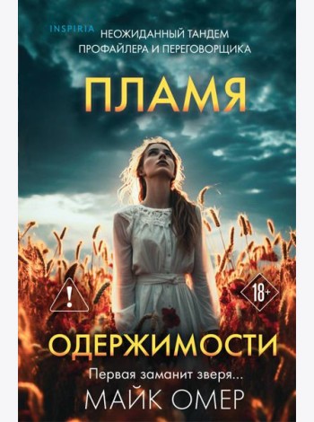 Пламя одержимости (#3) (формат клатчбук)