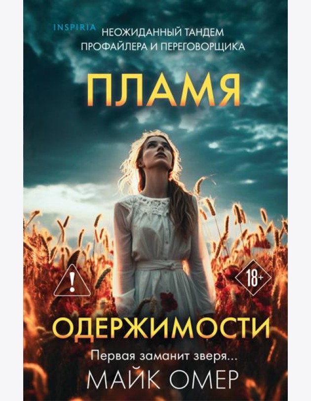 Пламя одержимости (#3) (формат клатчбук)