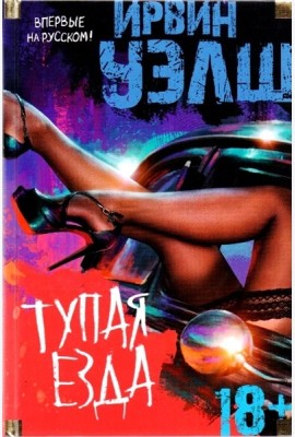 Тупая езда