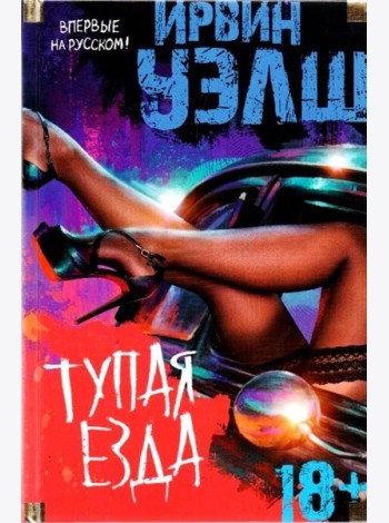 Тупая езда