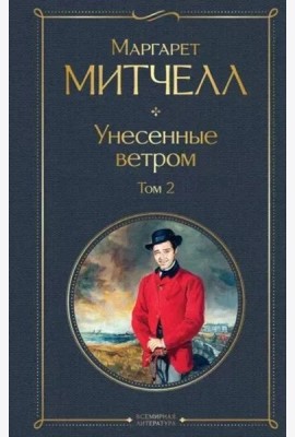 Унесенные ветром. Том 2