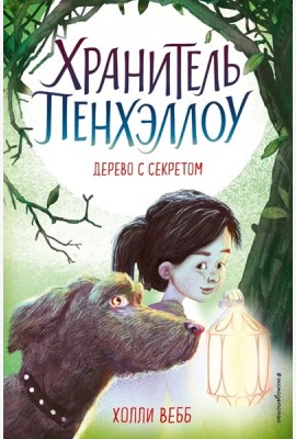 Дерево с секретом