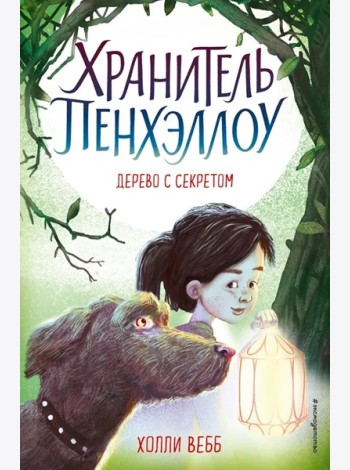Дерево с секретом