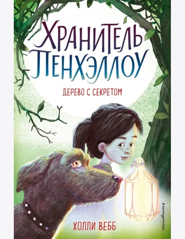 Дерево с секретом