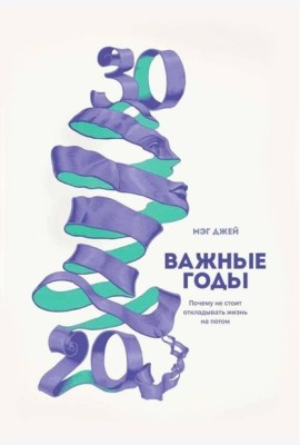 Важные годы. Почему не стоит откладывать жизнь на потом