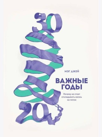 Важные годы. Почему не стоит откладывать жизнь на потом