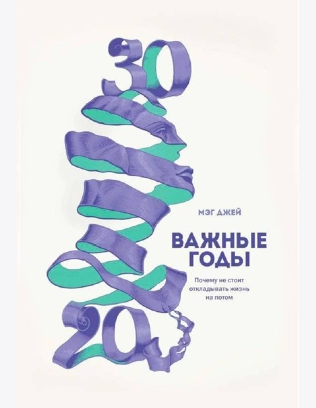Важные годы. Почему не стоит откладывать жизнь на потом