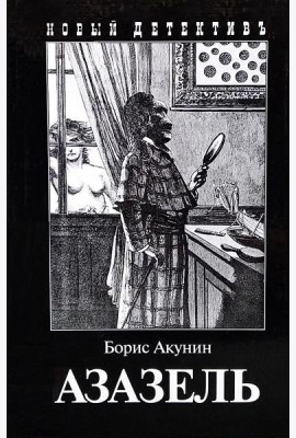 Азазель