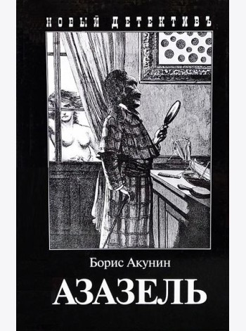 Азазель