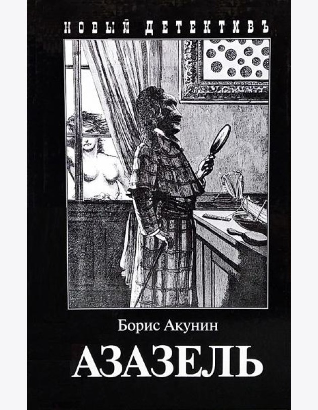 Азазель