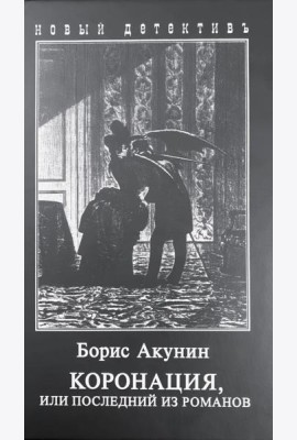 Коронация, или последний из романов