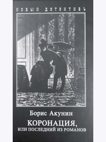 Коронация, или последний из романов