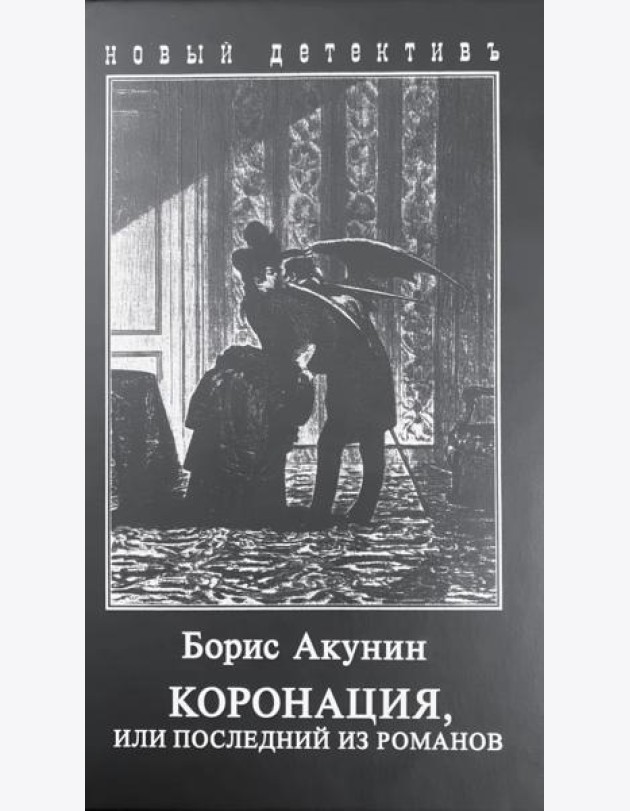 Коронация, или последний из романов