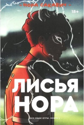 Лисья нора
