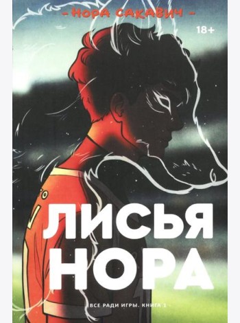 Лисья нора