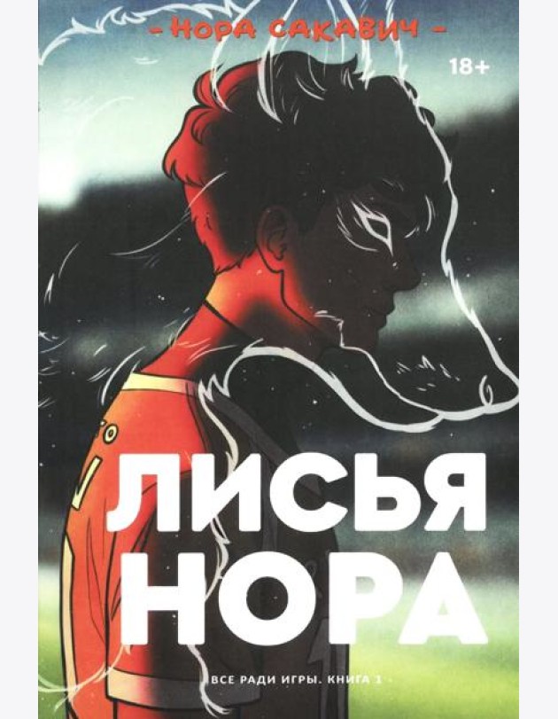 Лисья нора