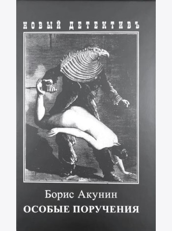 Особые поручения