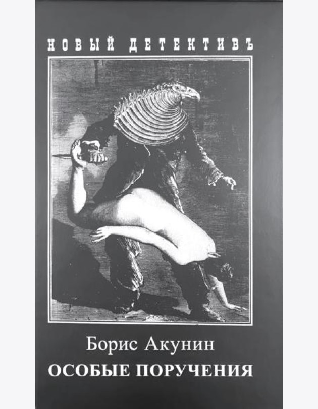 Особые поручения