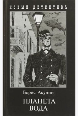 Планета Вода