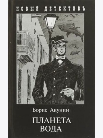 Планета Вода