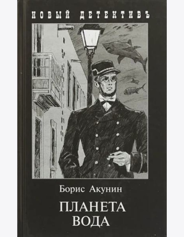 Планета Вода
