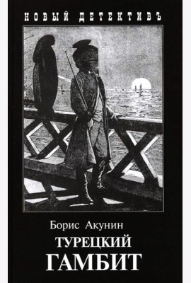 Турецкий гамбит