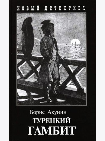 Турецкий гамбит