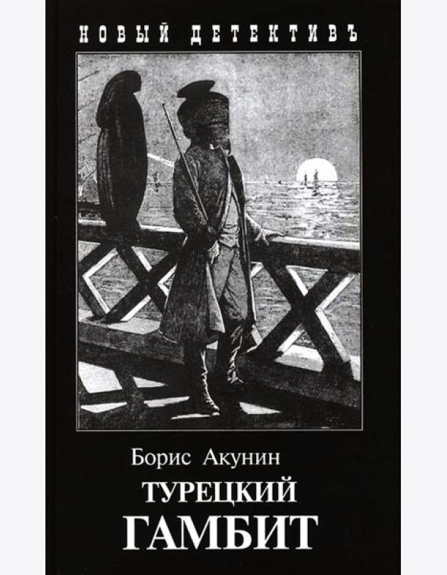 Турецкий гамбит